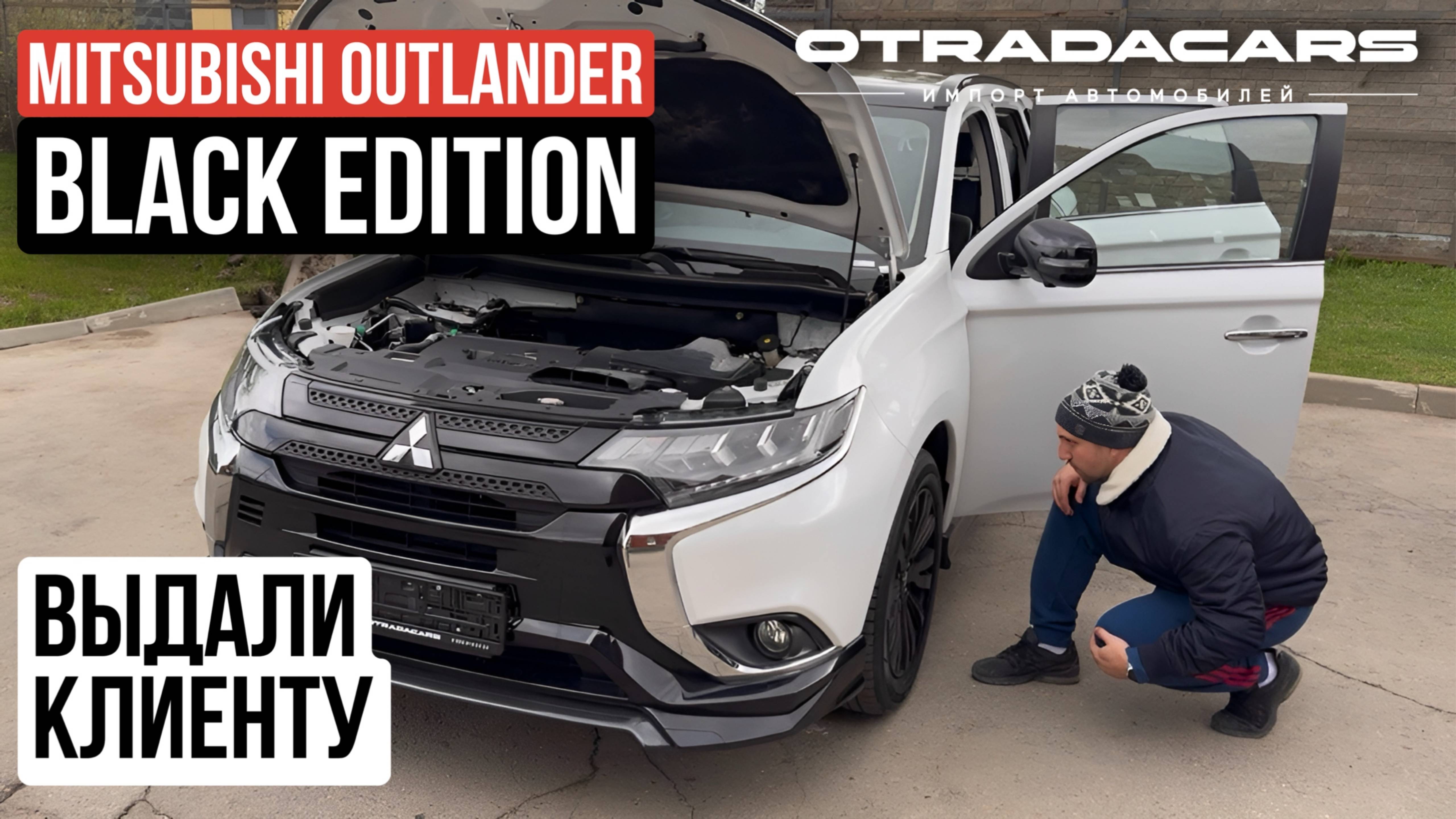 Выдаем клиенту Mitsubishi Outlander 2.4, 4WD 2022 Black Edition новый из Дубая ОАЭ