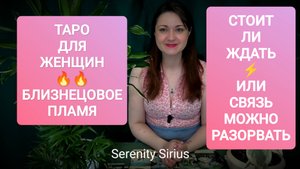 БЛИЗНЕЦОВОЕ ПЛАМЯ 🔥СТОИТ ЛИ ЖДАТЬ⚡ИЛИ СВЯЗЬ МОЖНО РАЗОРВАТЬ⚡таро расклад на отношения и перспективы