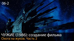 ЧУЖИЕ (1986): Создание существ // Создание фильма. Глава 6. Часть 2