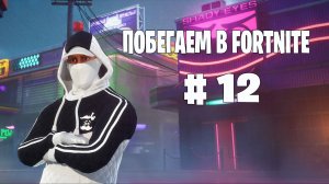 Побегаем в Fortnite? #12 - Глава 6 / Сезон 2 // Нулевая высота // PS5