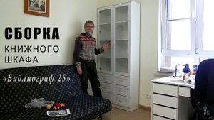 Сборка книжного шкафа «Библиограф 25»