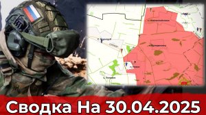 Освобождение Нового и обстановка в районе Лысовки. Сводка на 30.04.2025 г.