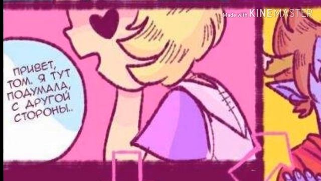 Комикс Спасибо. Стар Против Сил Зла. СтарТом смотреть онлайн