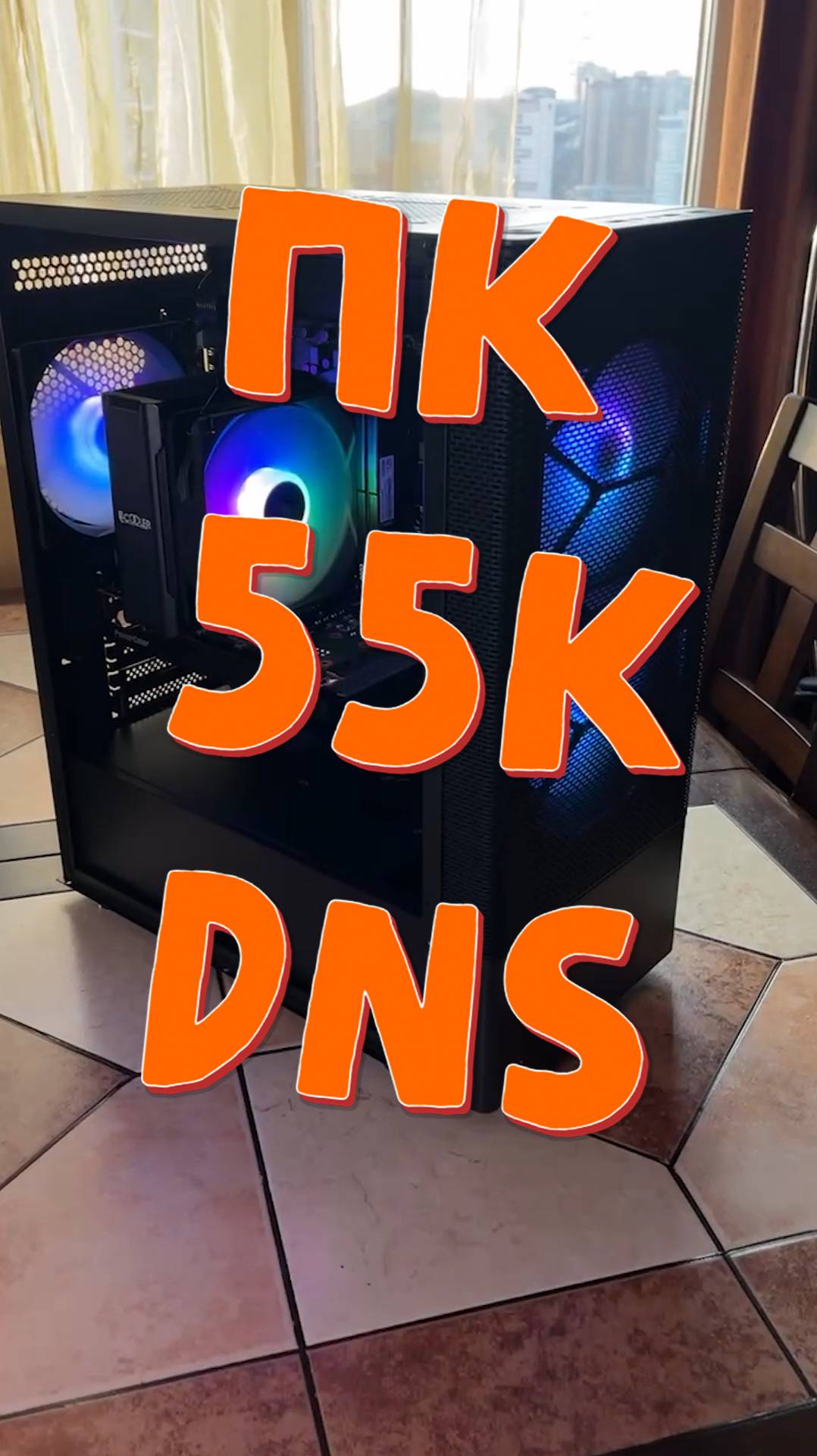 ПК 50K из ДНС смотреть онлайн