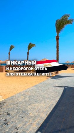 🇪🇬ШИКАРНЫЙ И НЕДОРОГОЙ ОТЕЛЬ ДЛЯ ОТДЫХА В ЕГИПТЕ