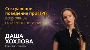 Даша Хохлова. Сексуальное поведение при ПРЛ: возможные особенности и риски.