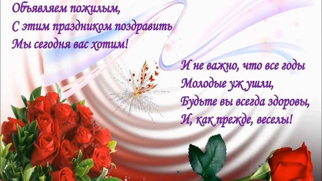 Поздравление с днём пожилого человека