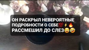❗ОН РАСКРЫЛ НЕВЕРОЯТНЫЕ ПОДРОБНОСТИ О СЕБЕ💯🧨⚡ГАДАНИЕ НА ВОСКЕ🕯