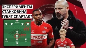 "Спартак" губят эксперименты Станковича? Тактика Деяна - не работает!