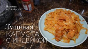 Тушеная капуста с мясом! Простой и вкусный #рецепт