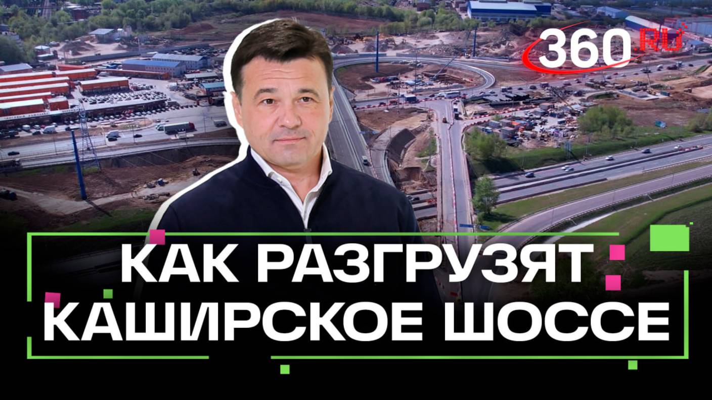 Пробки в прошлом: в Подмосковье расширяют Каширское и Володарское шоссе