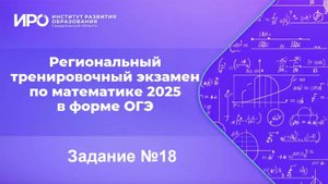 Видео разборы РТЭ по математике 2025, вариант 1, задание 18