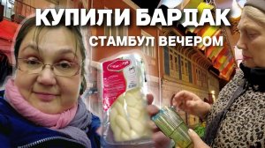 Стамбул, Турция. Искали стакан, купили бардак. Вечерняя уличная торговля и супермаркеты.