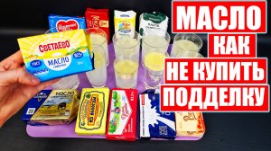 Вот она - правда! И это мы покупаем по цене сливочного масла? Смотрите, как нас обманывают!