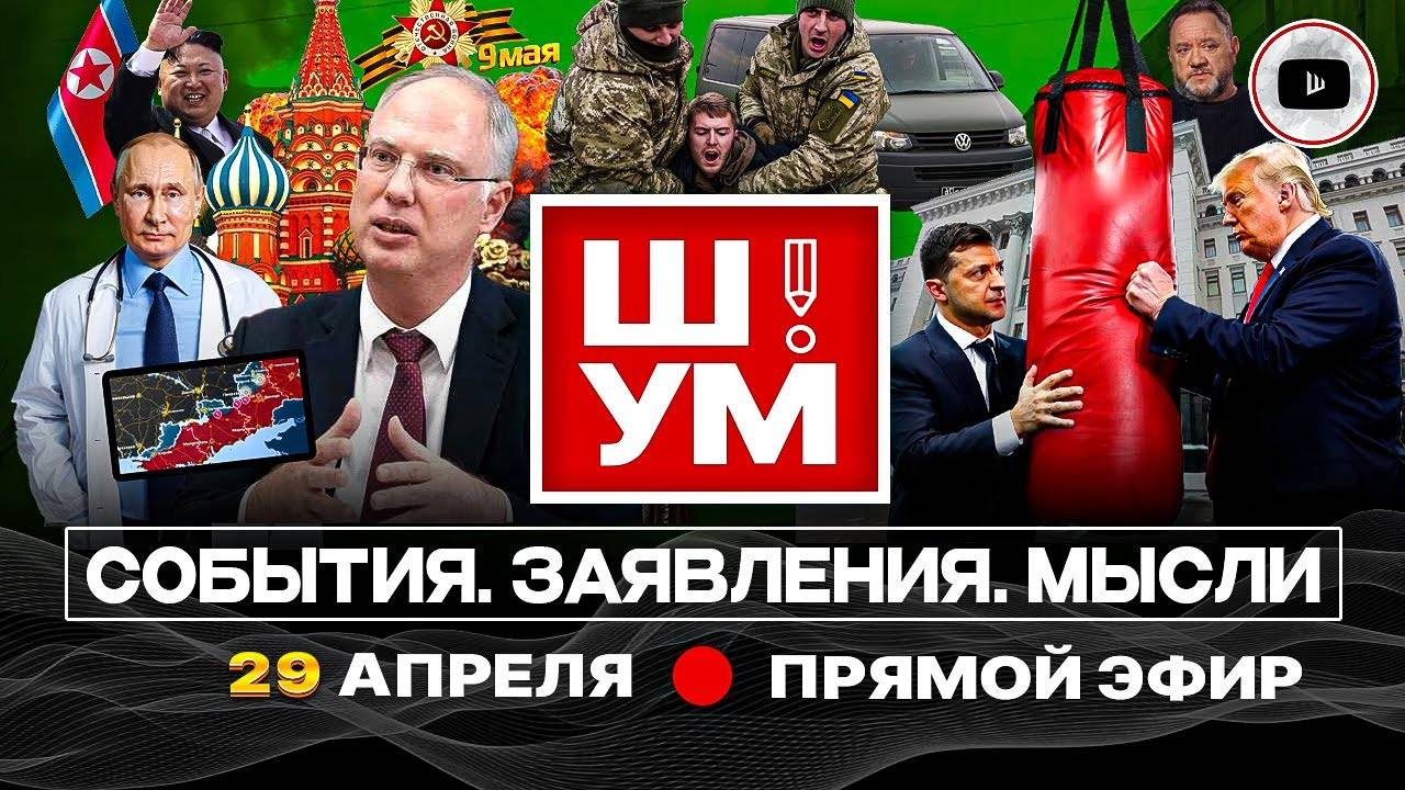 Ш!УМ: Трамп надавал по зеленым щам! Срыв КОНТРПАРАДА ПОБЕДЫ в Киеве. Родня Дмитриева. ТЦК на фронт.