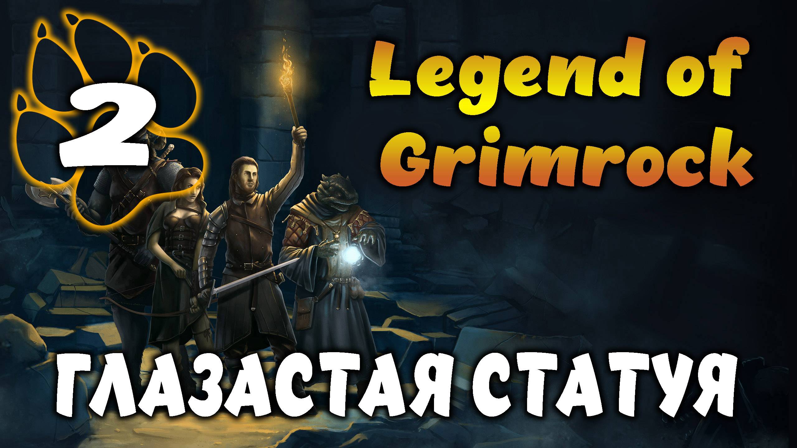 ГЛАЗАСТАЯ СТАТУЯ \ Legend of Grimrock #2