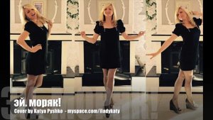 Эй, Моряк - Cover by Katya Pyshko