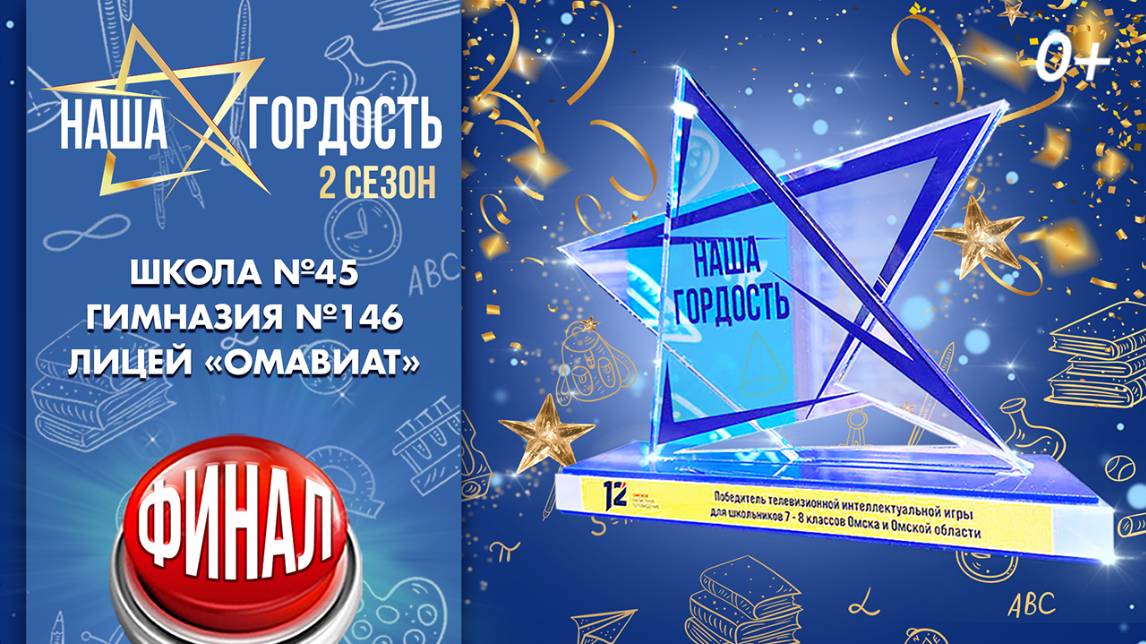 «Наша Гордость!» (0+) | Второй сезон | Финал (30.04.25)