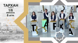 Телепроект "ТАРХАН-4". 1/8 финала. 8-я игра