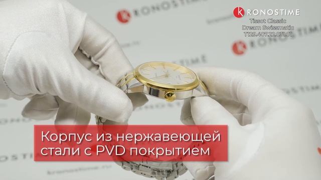 Обзор часов Tissot Classic Dream Swissmatic T129.407.22.031.01 (T1294072203101) - KronosTime.RU