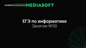 ЕГЭ по Информатике. Занятие №30