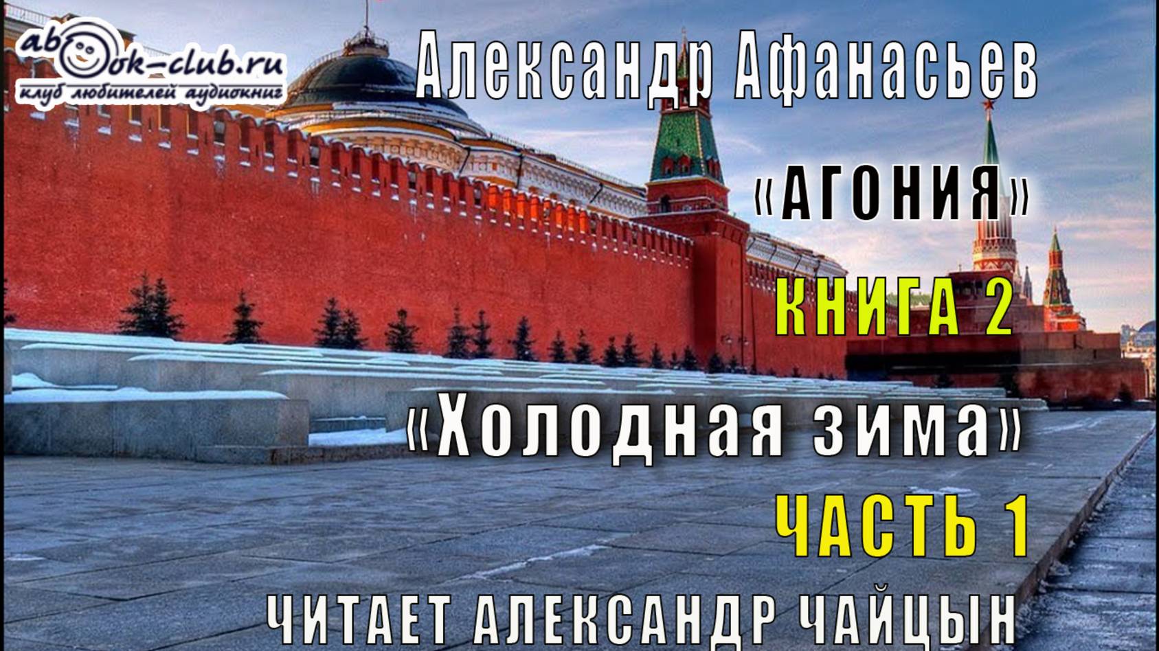02.01 Александр Афанасьев "Агония" (книга 2) "Холодная зима" (часть 1)