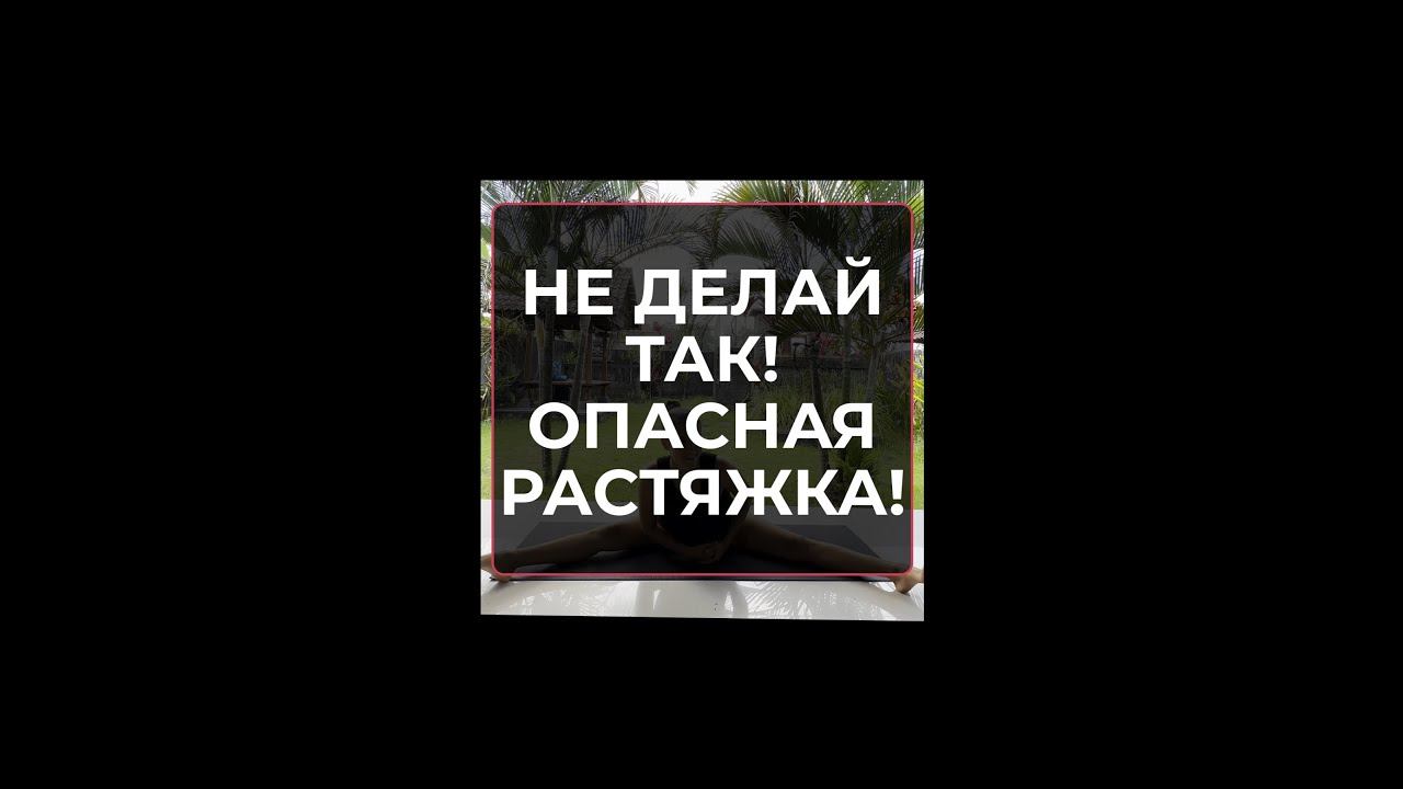 Не делай так! Опасная растяжка!  #body #trainer #trending #shorts #шортс #шпагатдома #растяжка