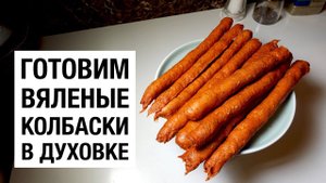 ВЯЛЕНЫЕ КОЛБАСКИ В ДУХОВКЕ! простой и вкусный рецепт