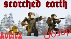 Обзор игры SCORCHED EARTH в Роблокс!