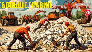 Workers & Resources:Soviet Republic - Больше гравия