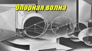 Опорная волна