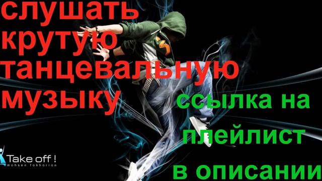 слушать крутую танцевальную музыку