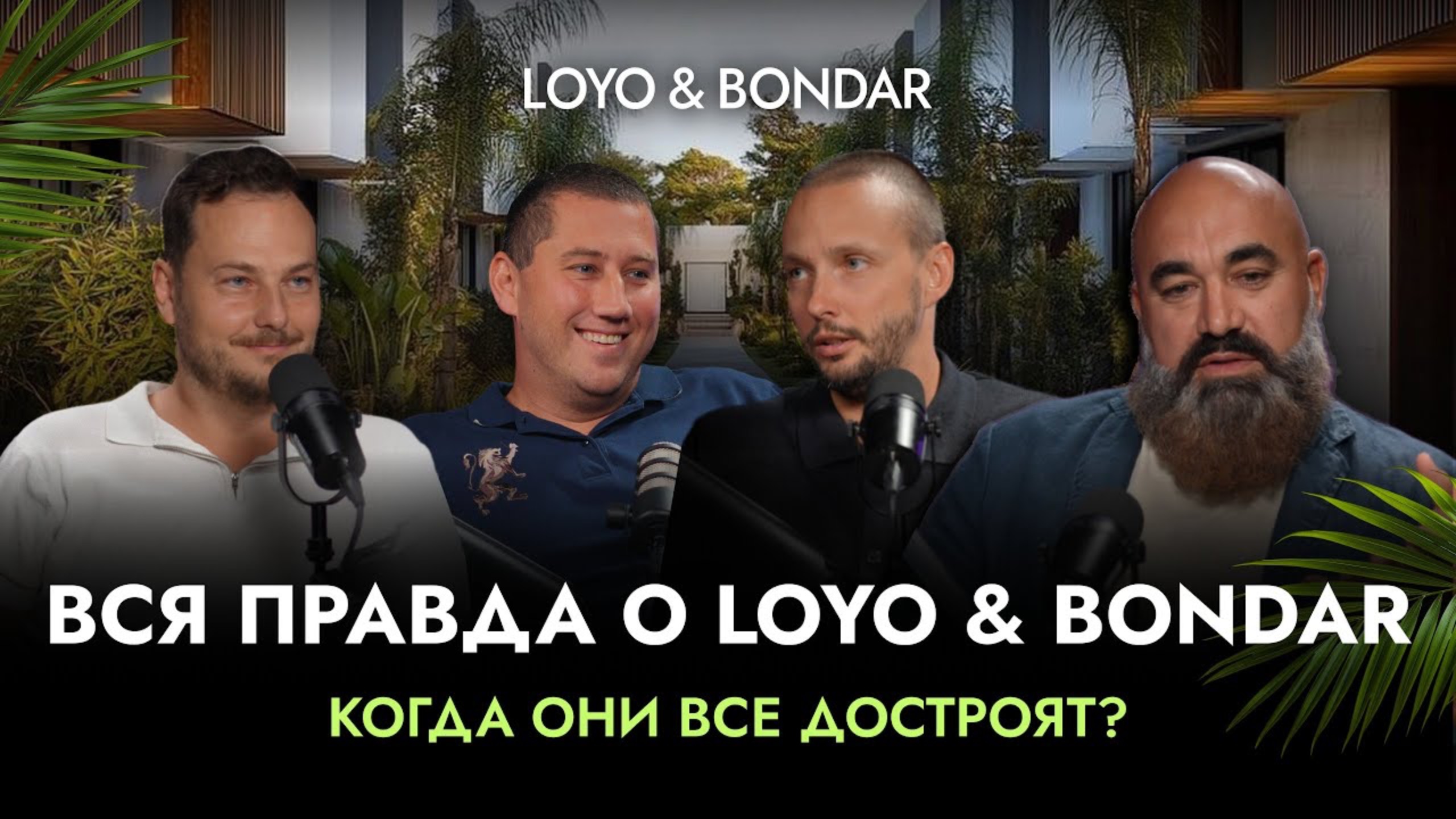 Подкаст от основателей LOYO & BONDAR: как мы строим бизнес на Бали