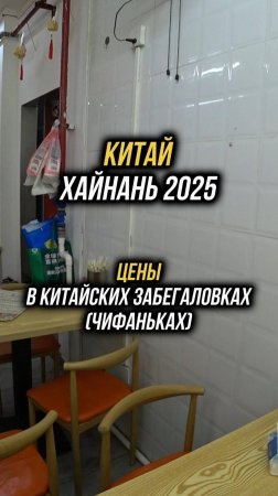 #Хайнань2025 🏝️Цены в дешевых китайских забегаловках (чифаньках) 🍜#физрукпалыч #путешествия #китай