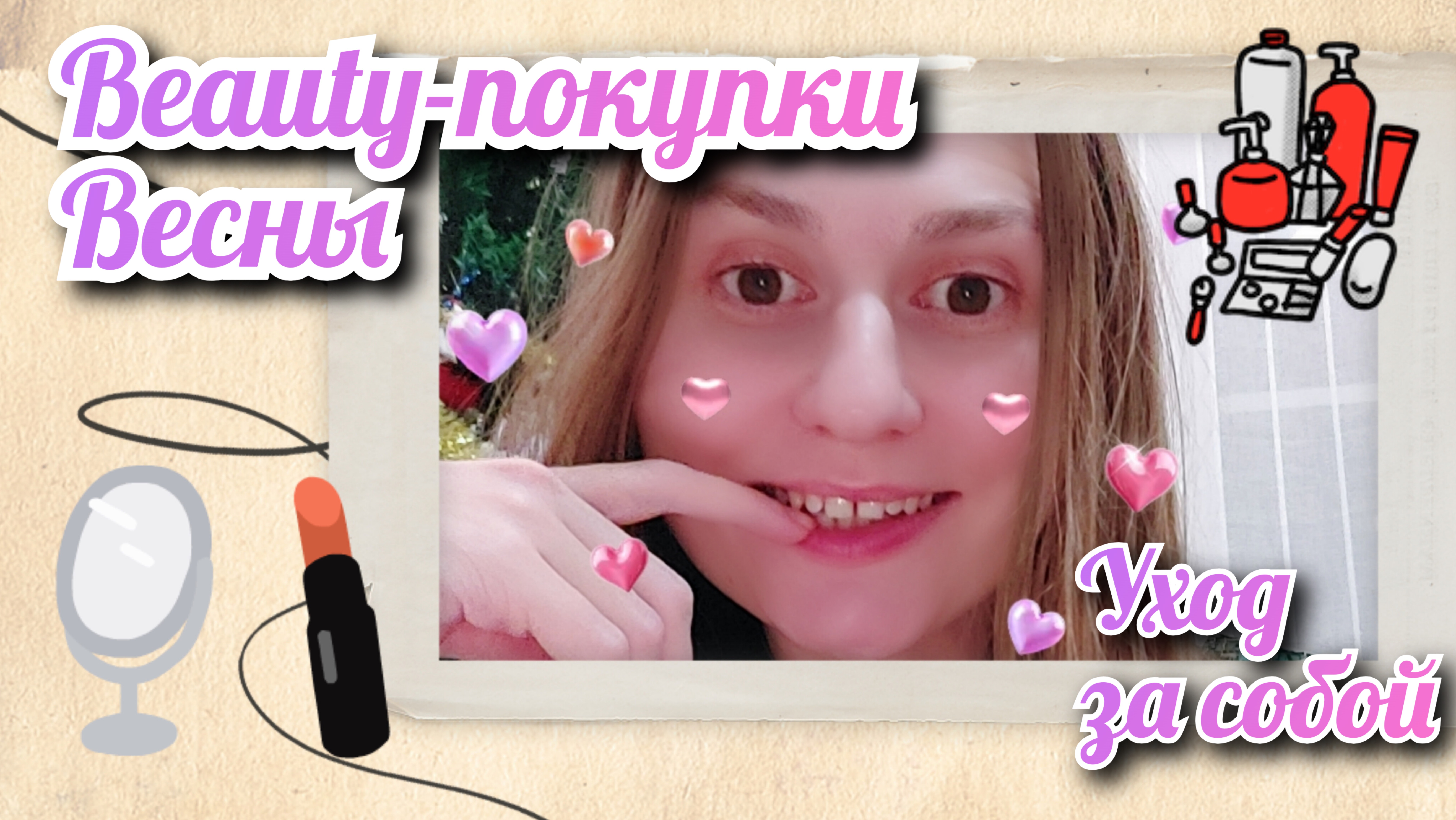 Beauty-покупки весны. 
Уход за собой