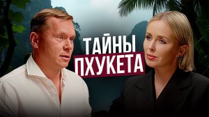 Олег Сухин | Рай или ловушка? Вся правда о Пхукете от человека, который живёт там 10 лет
