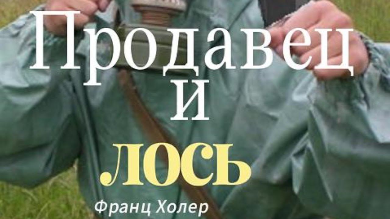 Франц Холер. Продавец и лось / Истории для взрослых и детей / Аудиокнига слушать /Творческая Находка