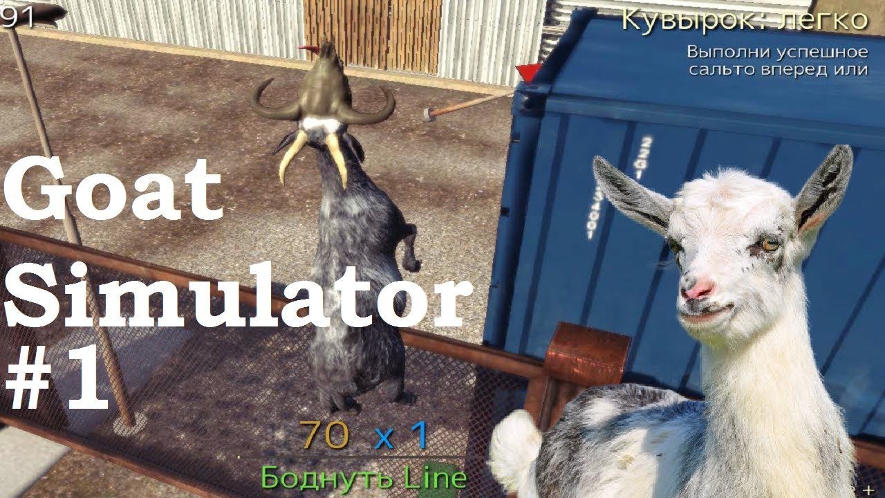 МАЙ КАЗЕЛ, МАЙ НИГГА! - Играем в GOAT SIMULATOR - #1