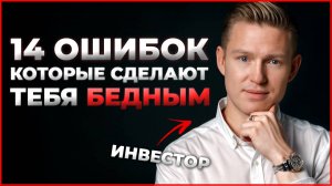 14 Финансовых Ошибок до 30 лет, которые Не дают вам Разбогатеть [2025]