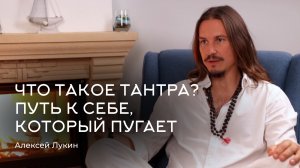 Что такое тантра? Путь к себе, который пугает. Алексей Лукин