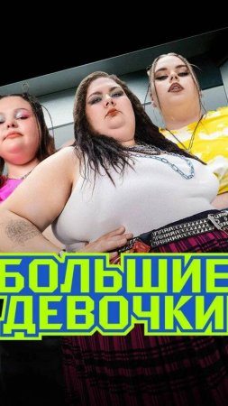 VARDA о шоу "Большие девочки"