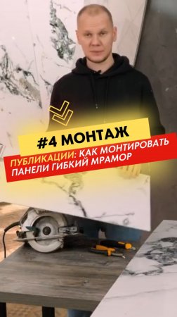🛠 МОНТАЖ ГИБКОГО МАРМОРА | Выпуск 4
Монтаж.