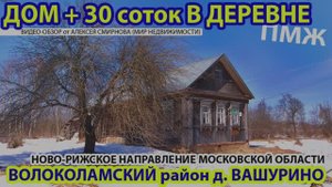 Дом на Новорижском направлении в деревне Вашурино