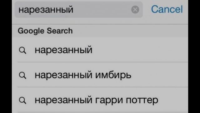 САМЫЕ СМЕШНЫЕ ЗАПРОСЫ В ГУГЛ / GOOGLE #1