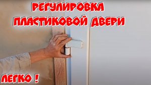 Регулировка ВХОДНОЙ пластиковой ДВЕРИ