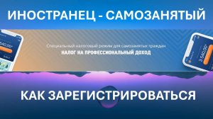 КАК ИНОСТРАНЦУ ЗАРЕГИСТРИРОВАТЬСЯ В КАЧЕСТВЕ ПЛАТЕЛЬЩИКА НПД В 2025 ГОДУ