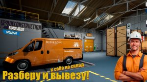 Разберу и вывезу! К себе на склад. #2 Deconstruction Simulator: Prologue