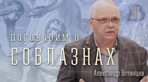 "Поговорим о соблазнах" - Александр Вотинцев | Проповедь