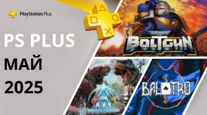 Игры PS PLUS МАЙ 2025 | Раздача ПС Плюс МАЙ 2025 | PS+ МАЙ 2025 | Игры месяца PS4 PS5