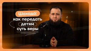 Шахада: как передать детям суть веры
